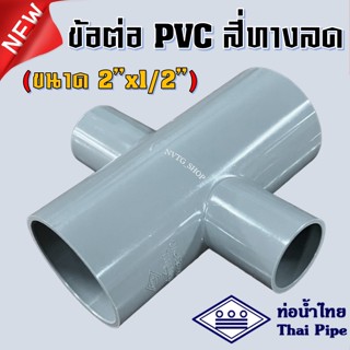 PVC สี่ทาง 2 นิ้ว ลด 4 หุน (2”x1/2”) ท่อน้ำไทย สีเทา ข้อต่อสี่ทางลด พีวีซี สี่ทางลด 2 นิ้ว ออก 4 หุน น้ำไทย 2*1 PVC 4ทาง