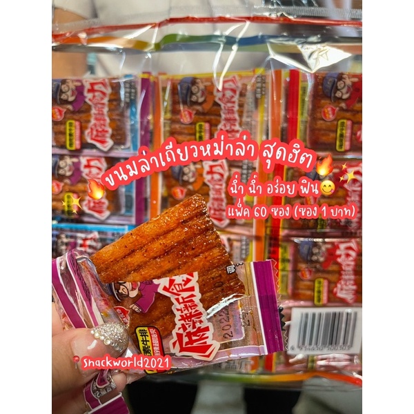 ล่าเถียว ขนมรสหม่าล่าสุดฮิต 🔥🔥ซองเล็ก (แพ็ค 60 ซอง) ขนมนำเข้าโด่งดังมากในจีนไม่ลองไม่ได้แล้ว ฟองเต้าหู้ทรงเครื่อง