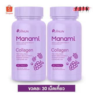 [2 กระปุก] คอลลาเจนเม็ดเคี้ยว Puiinun Manami Collagen ปุยนุ่น มานามิ คอลลาเจน [30 เม็ด]