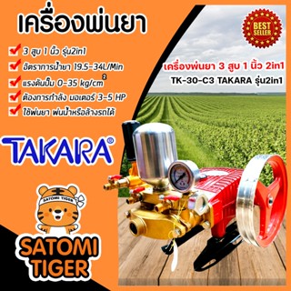 เครื่องพ่นยา TAKARA 3สูบ 1 นิ้ว (2in1 หมุนปรับแรงดันได้) TK-30-C3 ปั๊มแรงดัน ใช้พ่นยา ฉีดน้ำ ปั๊มพ่นยาแรงดัน ปั๊ม3สูบ