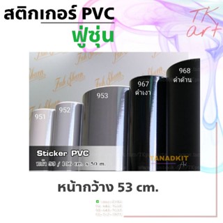 สติกเกอร์พีวีซี Sticker PVC (เฉดสีเทา-ดำ) ยี่ห้อฟู่ซุ่น สำหรับงานไดคัท หน้ากว้าง 53 ซม.