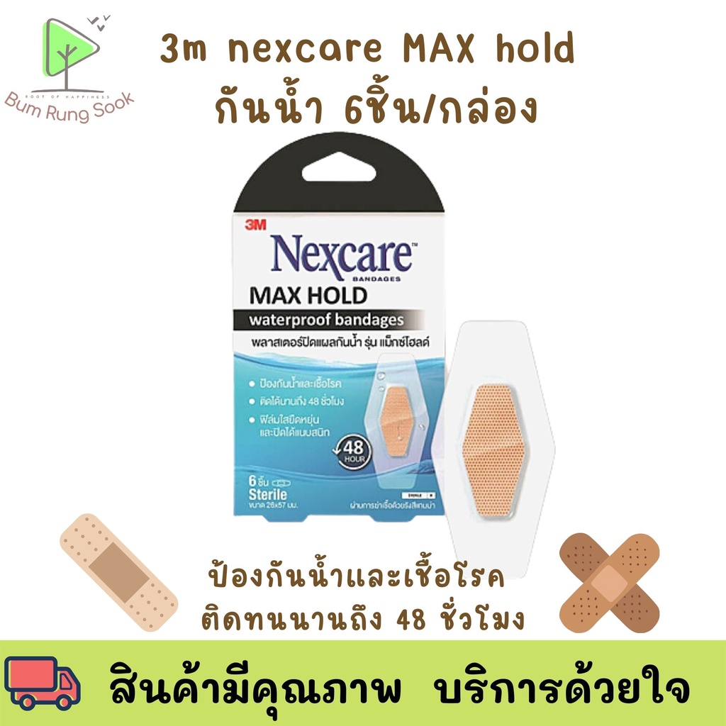 3เอ็ม เน็กซ์แคร์ พลาสเตอร์ปิดแผลกันน้ำ รุ่น แม็กซ์โฮลด์ 3M Nexcare Max Hold Waterproof Bandages3ชิ้น 10ซอง 9343