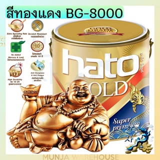 HATO Gold สีทองแดง สีทองแดงฮาโต้  BG-8000 สูตรน้ำมัน ขนาด ¼ แกลลอน (0.946 ลิตร) Hato Bronze Gold Color Paint Premium