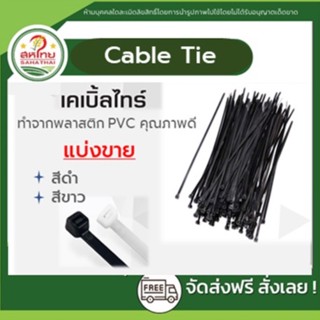 R 🌄ถูกที่สุดแล้ว▶ สายรัด cabile tie​ 4นิ้ว​ ดำ, ขาว เคเบิ้ลไทร์ ​ หนวดกุ้ง ซิปพลาสติก​