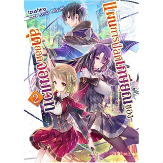 [พร้อมส่ง]หนังสือแผนการปลดเกษียณของสุดยอดจอมเวท 2 (LN)#แปล ไลท์โนเวล (Light Novel - LN),Izushiro,สนพ.Gift Book Publishin