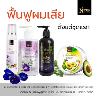 Ness แชมพูใบคราม250ml  ทรีทเม้นท์300ml มาส์ก300ml ออยล์100ml ชุดเซ็ทผมสวย ชะลอหงอก ผมเงาสวย