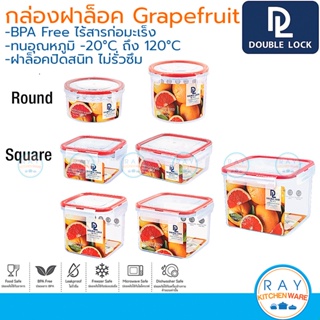 Double Lock กล่องถนอมอาหาร ทรงกลม,จตุรัส Grapefruit ฝาล็อคสุญญากาศ JCJ 1381 1382 1383 1384 1385 1386 1387