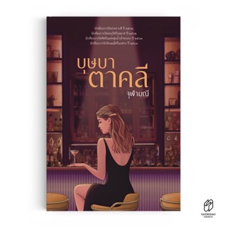 หนังสือมือหนึ่ง บุษบาตาคลี-จุฬามณี แถมปกใส