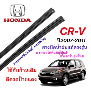 ยางปัดน้ำฝนแท้ตรงรุ่น HONDA CR-V G.3ปี2007-2011(ยางยาว17นิ้วกับ26นิ้วหนา10มิลคู่)