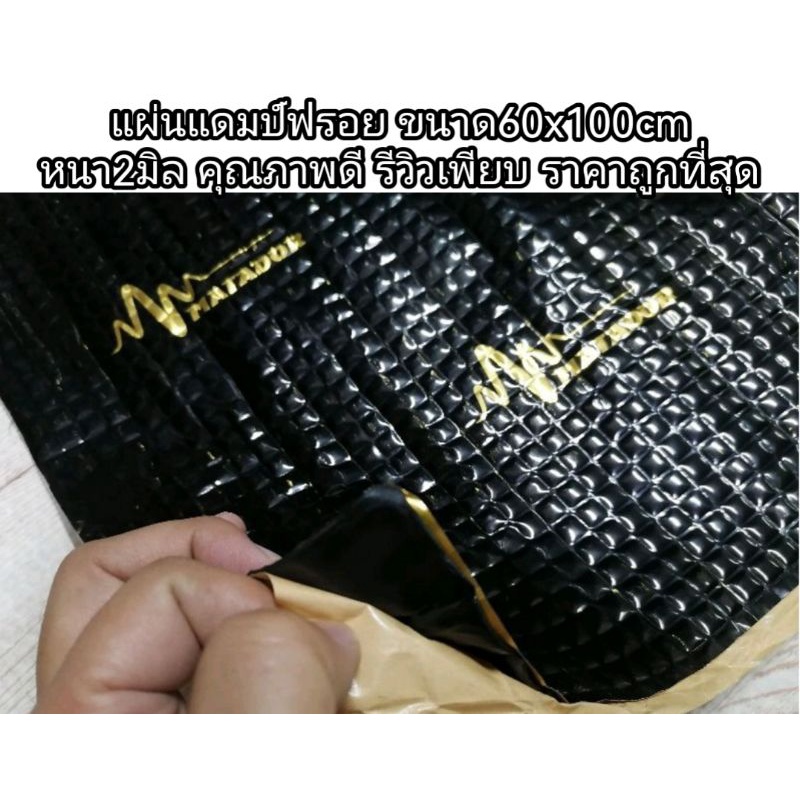 แผ่นแดมป์รถยนต์((ซับเสียงลดการสะเทือน))​((ไร้กลิ่น))​ 60x100​เซน​ หนา2มิลฟรอยสีดำ​