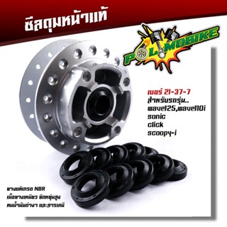 ซีลกันฝุ่นดุมล้อหน้า WAVE125R,S,X,i WAVE110i (2009-2020) ดรีม,สกู้บปี้,คลิ๊ก ซีลกันฝุ่น ดุมสเตอร์ ซีลกันฝุ่นดุมล้อหน้าเว