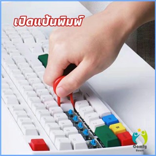 Comfy แปรงทำความสะอาดคีย์บอร์ด  มาพร้อมกับที่ทำความสะอาดหูฟัง 5 in 1 keyboard cleaning