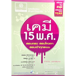 (9786162017094)เฉลยข้อสอบ เคมี 15 พ.ศ. เตรียมสอบเข้ามหาวิทยาลัยระบบ TCA