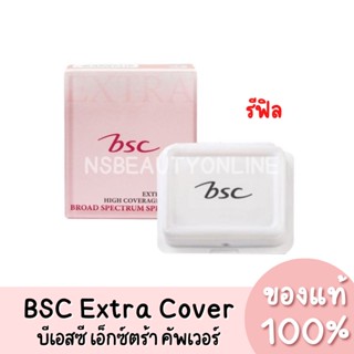 แท้💯 BSC Extra Cover High Coverage Powder SPF30 PA+++ บีเอสซี เอ็กซ์ตร้า คัฟเวอร์ 10.5g.