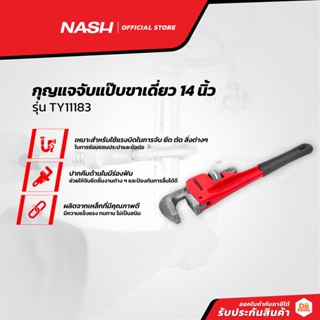 NASH กุญแจจับแป๊บขาเดี่ยว 14 นิ้ว รุ่น TY11183 |EA|