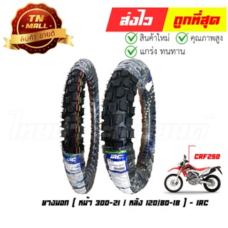 ยางนอก 300-21 120/80-18 ( CRF250 ) ยี่ห้อ IRC