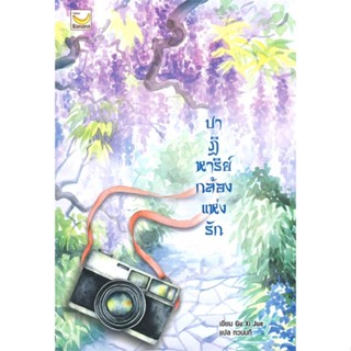 หนังสือ ปาฏิหาริย์กล้องแห่งรัก (เล่มเดียวจบ) สนพ.แฮปปี้ บานานา หนังสือเรื่องแปล โรแมนติกจีน