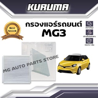 กรองแอร์  Mg3 ปี 2013-2018 เอ็มจี3 (กรองแอร์รถยนต์)