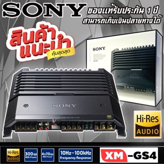 💥ขายส่งถูกสุด💥แอมป์รถยนต์ ตัวท้อป SONY XM-GS4 Hi-Res AUDIO NEW MODEL2022 เพาเวอร์แอมป์เสียงดี 4ชาแนล