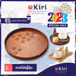 KIRIMATCHA | ถาดไม้ญี่ปุ่น ถาดใส่อุปกรณ์ชงชา ถาดไม้แท้อย่างดี ถาดสไตล์ญี่ปุ่น ถาดเสิร์ฟ