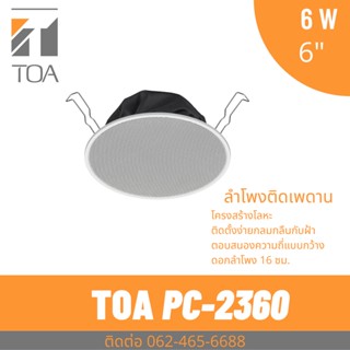 TOA PC-2360 ลำโพงติดเพดาน ลำโพงฝังฝ้า 6 วัตต์ 6 นิ้ว Ceiling speaker 6 inch 6 watt