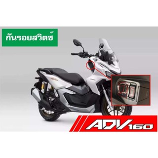 ADV160 ฟิล์มใสกันรอยสวิตซ์กุญแจ