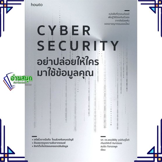 หนังสือ Cyber Security อย่าปล่อยให้ใครมาใช้ฯ หนังสือการบริหาร/การจัดการ การตลาดออนไลน์ สินค้าพร้อมส่