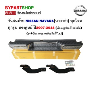กันชนท้าย NISSAN NAVARA(นาวาร่า) D40 ทุกโฉม ทุกรุ่น ทรงศูนย์ ปี2007-2014