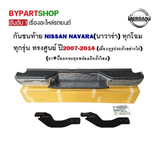 กันชนท้าย NISSAN NAVARA(นาวาร่า) D40 ทุกโฉม ทุกรุ่น ทรงศูนย์ ปี2007-2014