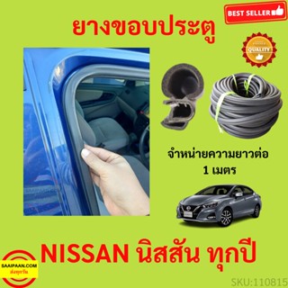 ยางขอบประตู NISSAN นิสสัน กันเสียงลม  EPDM ยางขอบประตูรถยนต์ ยางกระดูกงูรถยนต์ ยางขอบประตูลดเสียง ขายเป็นเมตร