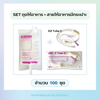 EZ bag + EZ tube C (100 ชุด) ถุงให้อาหารเหลว สายให้อาหารมีกระเปาะ ผู้ป่วยติดเตียง ถุงอาหารเหลว ถุงฟีดอาหาร