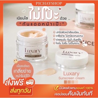 [พร้อมส่ง] 1 แถม 1 กันแดดลักชัวรี่ Luxary Sunscreen SPF50 กันแดดพี่หนิง คุมมัน กันเหงื่อ เนื้อบางเบา ปรับสีผิว1-2ระดับ