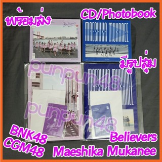 [พร้อมส่ง][มีรูปสุ่ม] CGM48 BNK48 CD photobook Believers Maeshika Mukanee ยังไม่แกะ บีเอ็นเค 48 ซีจีเอ็ม 48  มีปลายทาง