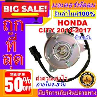 ถูกสุด!! การันตีคุณภาพ มอเตอร์ พัดลม (ใหม่มือ1) HONDA CITY 2014-2018 (ฝั่งคนขับ) มอเตอร์พัดลมแอร์ พัดลมหม้อน้ำ