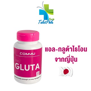 Commu minGluta คอมมู มินกลูต้า [30 เม็ด/กระปุก] [1 กระปุก] อาหารเสริมกลูต้า Glutathione ผิวกระจ่างใส วิตามินผิวสวย