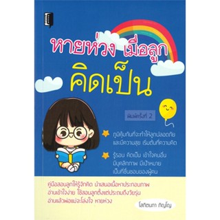 [พร้อมส่ง]หนังสือหายห่วงเมื่อลูกคิดเป็น#การพัฒนาตนเอง,โสภิตนภา ภิญโญ,สนพ.Books Maker