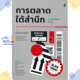 หนังสือ การตลาดใต้สำนึก ความลับที่นักช้อปไม่เคยร  ผู้แต่ง Matt Johnson/Prince Ghuman &gt;&gt;Cactus Publishing  หนังสือการตลาด