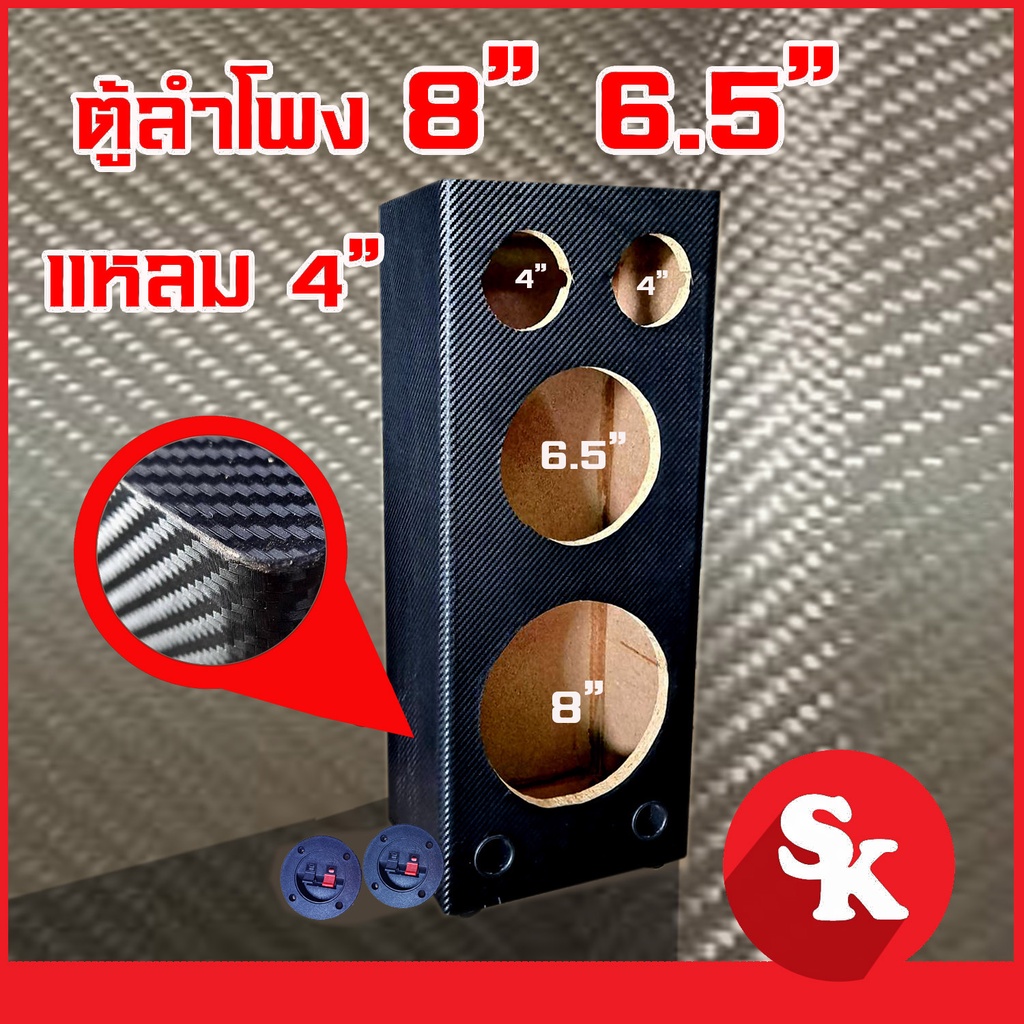 ตู้ลำโพงเปล่าสำหรับ ดอก 8 นิ้ว และ ดอก 6.5 นิ้ว + แหลมจาน 4 นิ้ว 2 ดอก [SK-8x6] ฟรี!!ท่อลม 1 นิ้ว 2 อัน-แท๊ปลำโพง 2 อัน