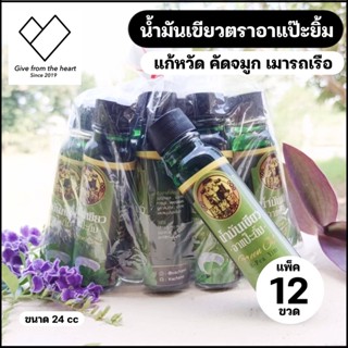 ☘️[12 ขวด]☘️ น้ำมันเขียวตราอาแปะยิ้ม บรรเทาอาการวิงเวียนศีรษะ หน้ามืด คล้ายจะเป็นลม บรรเทาอาการเคล็ด ขนาด 24 cc