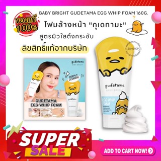 🔥ราคาพิเศษ🔥【EXP:15.03.2024】กุเดทามะ 🌟โฟมล้างหน้า🌟 GUDETAMA EGG WHIP FOAM 160G. BABY BRIGHT