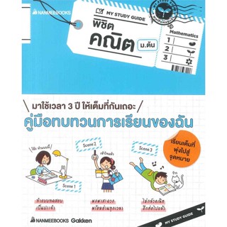 หนังสือ My Study Guide พิชิตคณิต ม.ต้น สนพ.นานมีบุ๊คส์ หนังสือคู่มือเรียน หนังสือเตรียมสอบ