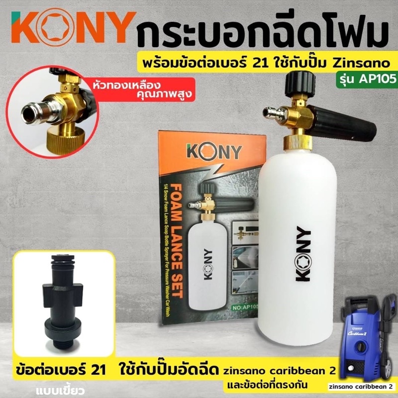 KONY กระบอกฉีดโฟม ข้อต่อ เบอร์ 21 ใช้กับ Zinzano zinsano caribbean 2 หรือข้อต่อที่ตรงกัน AP105 + No.