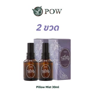 POW Pillow Mist สเปรย์เพิ่มความผ่อนคลาย หลับลึกยาวนานตลอดคืน 30ml. (2ขวด)