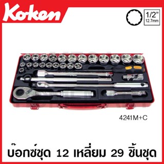 Koken # 4241M+C บ๊อกซ์ชุด SQ. 1/2 นิ้ว 12 เหลี่ยม ชุด 29 ชิ้น (มม.) ในกล่องเหล็ก (Sockets Set)