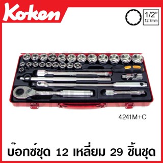 Koken # 4241M+C บ๊อกซ์ชุด SQ. 1/2 นิ้ว 12 เหลี่ยม ชุด 29 ชิ้น (มม.) ในกล่องเหล็ก (Sockets Set)