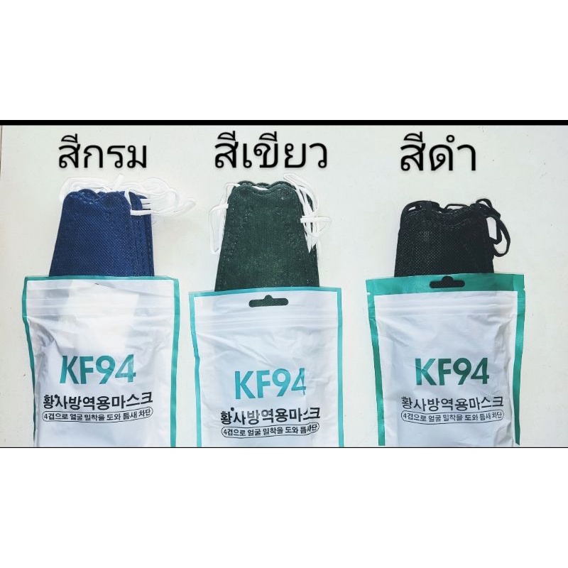 หน้ากากอนามัย KF-94 สำหรับผู้ใหญ่ (ห่อ 10 ชิ้น) สั่ง 1 แพค ร้านขอยกเลิกคำสั่งซื้อนะครับ