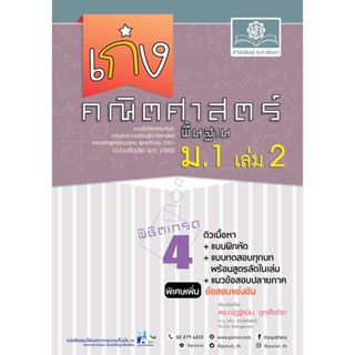 เก่ง คณิตศาสตร์ พื้นฐาน ม.1 เล่ม 2 ปรับปรุงเพิ่มข้อสอบแข่งขัน (หลักสูตรใหม่ล่าสุด)