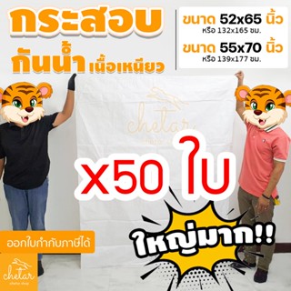 ⚡️เหนียว กันละอองน้ำได้ ⚡️ 1 เเพ็ค 50 ใบ กระสอบใบใหญ่ ถุงกระสอบ กระสอบสาน กระสอบไปรษณีย์ กระสอบใส่ของ ไม่พิมพ์ลาย