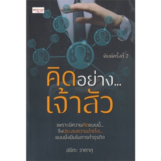 [พร้อมส่ง]หนังสือคิดอย่าง...เจ้าสัว พ.2#การเงิน/การธนาคาร,อชิตะ วาตากุ,สนพ.เพชรประกาย