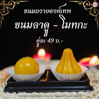 ขนมลาดูโมทกะ ขนาด 40 กรัม ขนมไหว้องค์พระพิฆเนศ บูชาองค์พระพิฆเนศ